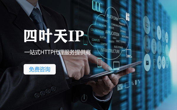 【十堰代理IP】免费的代理IP靠谱么？四叶天代理ip怎么样