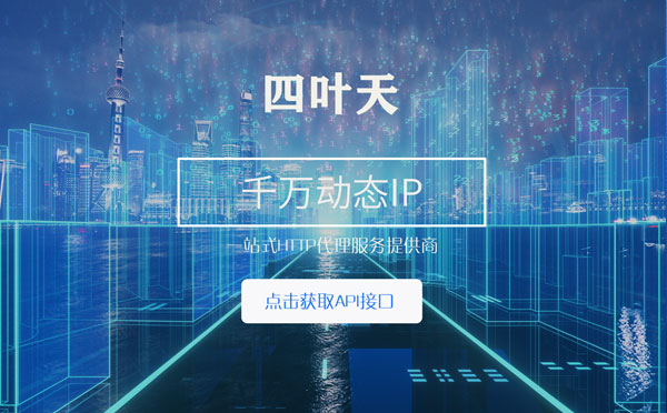 【十堰代理IP】怎么检查代理的效果？如何快速搭建代理IP