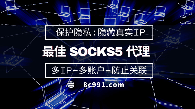 【十堰代理IP】使用SOCKS5有什么好处？